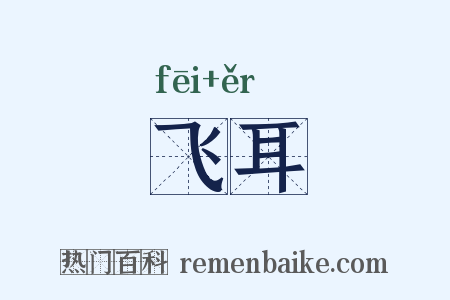 飞耳是什么意思的图片